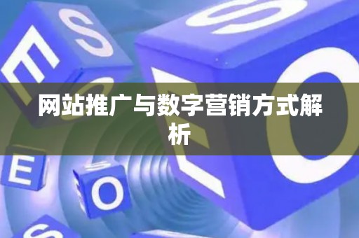 网站推广与数字营销方式解析
